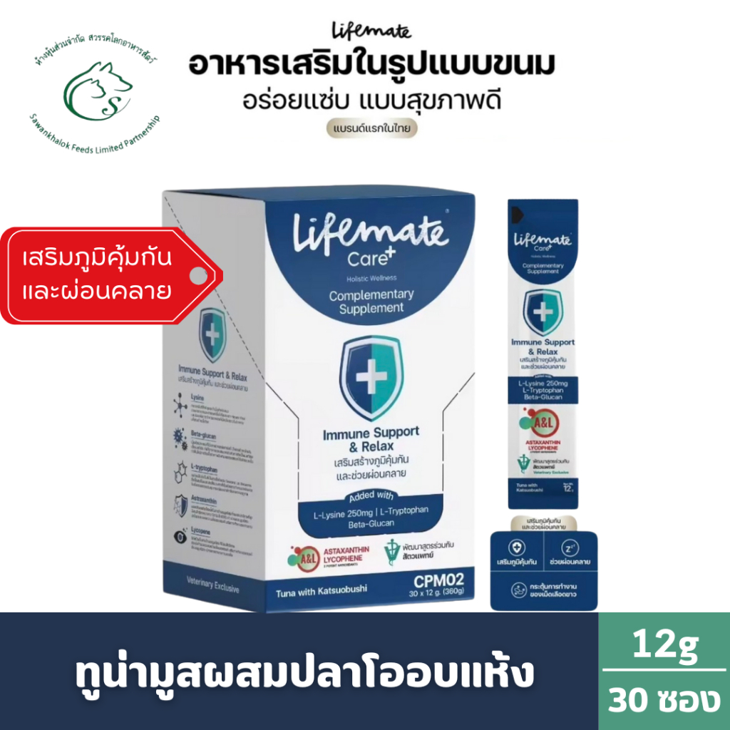 กล่อง 30 ซอง) Lifemate Care+ Treat ครีมทรีตบํารุงสูตรสุขภาพสุนัขและแมว ซอง 12g x 30