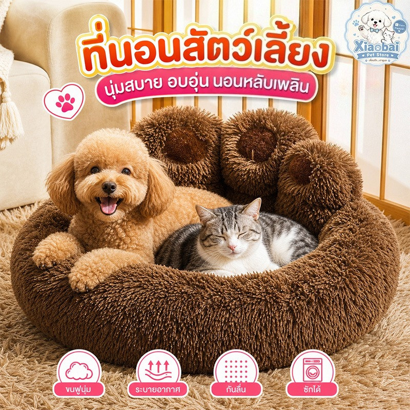 ที่นอนสัตว์เลี้ยง เตียงนอนแมวสุนัข ขนฟูนุ่ม ดีไซน์อุ้งเท้า กันลื่น ซักได้ ระบายอากาศ เบาะนุ่ม