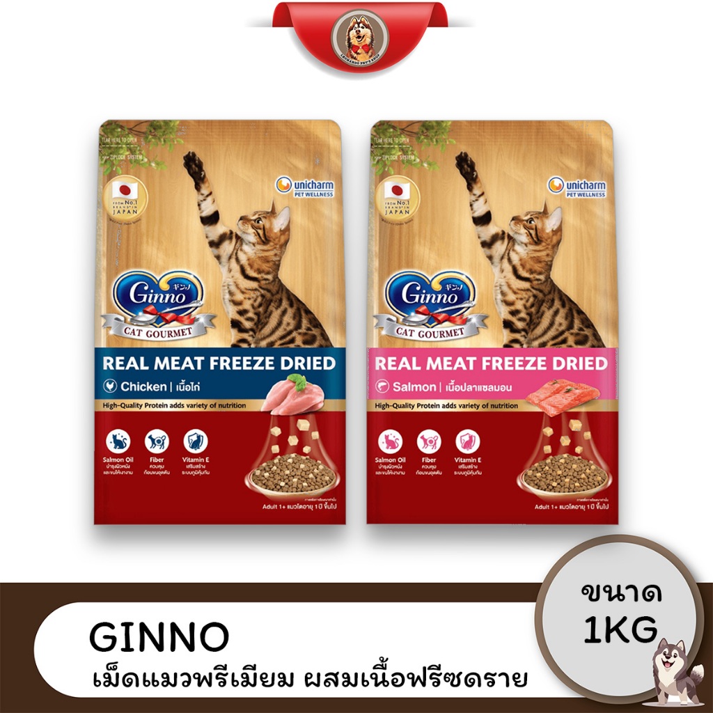 GINNO Cat Gourmet เม็ดแมวพรีเมียม ผสมเนื้อฟรีซดราย [Chicken/Salmon] ขนาด 1KG