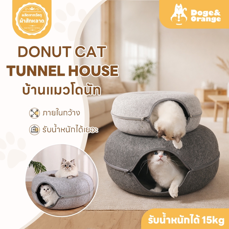 Doge&Orange บ้านแมวโดนัท อุโมงค์โดนัท อุโมงค์แมว ที่นอนสัตว์เลี้ยง ภายในกว้าง รับน้ําหนักได้ดี PU09