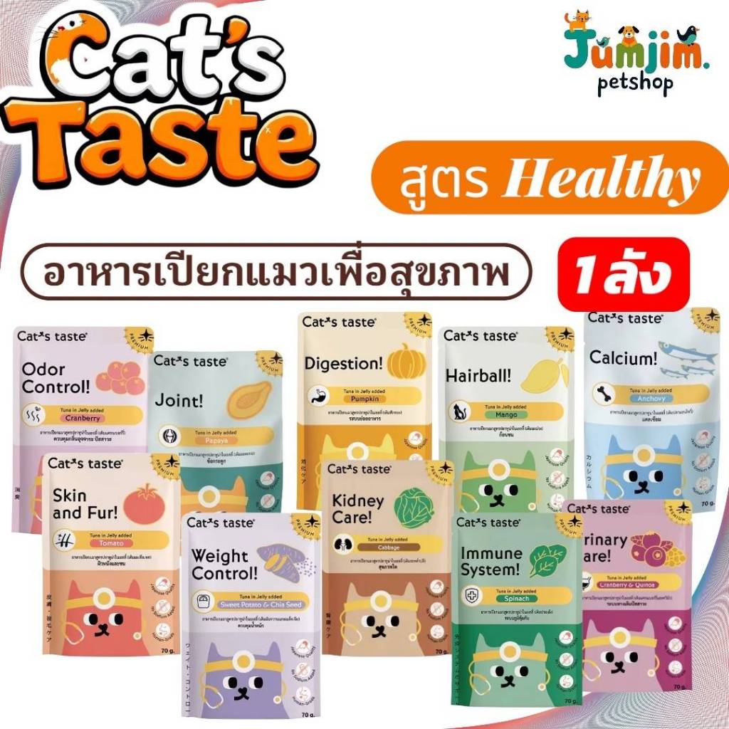 Cat's Taste Healthy แคทเทสต์ อาหารเปียกแมว แคทเทสต์ ไม่ใส่โซเดียม 70g <1ลัง