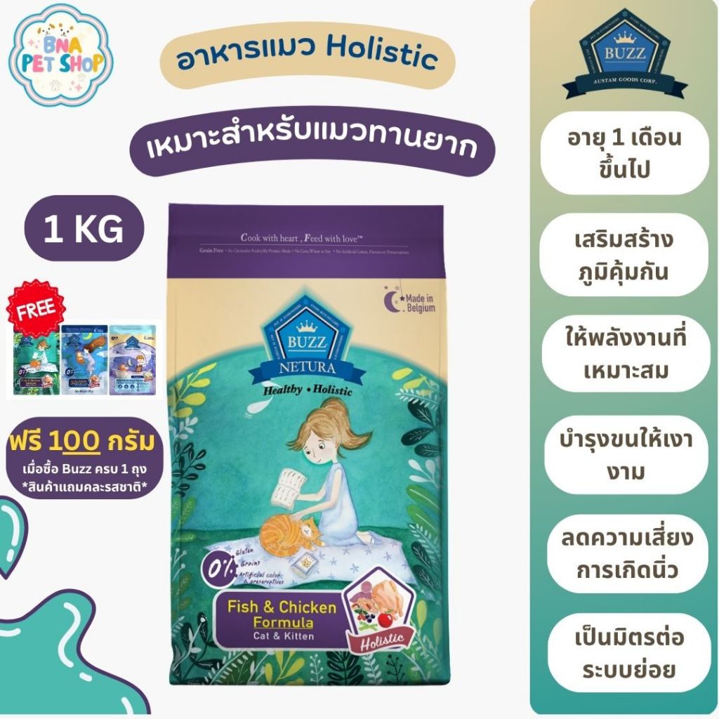 ฟรี! 100 กรัม] Buzz Netura Holistic อาหารแมว 1 KG สูตร เนื้อปลาและไก่ ตัวแน่น แมวกินยาก ปราศจากธัญพืช
