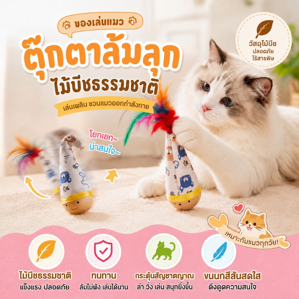 ของเล่นแมว ล้มลุกทรงตัวเองได้ ฐานไม้ทนกัด ขนนกทนกัดทนข่วน เหมาะสําหรับแมวทุกช่วงวัย ของเล่นแมวคลายเครียด