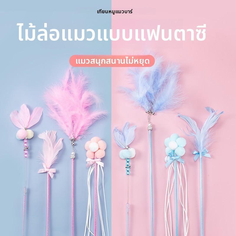 อุปกรณ์สัตว์เลี้ยง ของเล่นแมว ไม้ล้อเล่นแมว กระดิ่งเล่นตัวเอง แท่งนางฟ้า ขนนก มีความสุขด้วยตนเอง ทนต่อการกัด