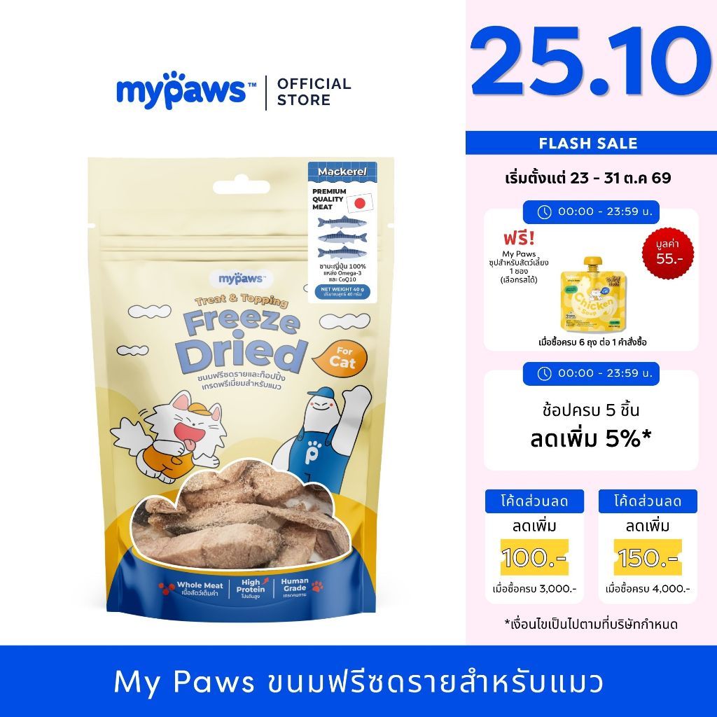 My Paws Freeze Dried ขนมแมว ซาบะญี่ปุ่นฟรีซดราย 100% เนื้อสัตว์เต็มคํา ไม่ผสมธัญพืช ไม่เติมเกลือ มีเลขทะเบียนอาหารสัตว์