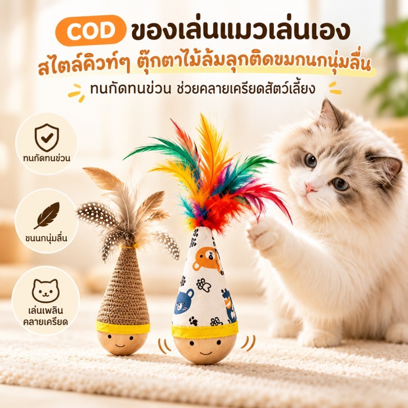 ของเล่นแมว ไม้ล้มลุก ฐานไม้บีช เด้งกลับเอง ขนนกสั่น ฝึกไล่จับ เล่นคนเดียว ทนกัดทนข่วน