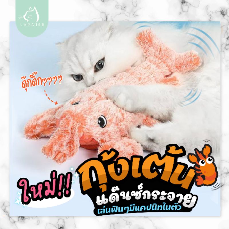 ของเล่นกุ้งเต้น ตัว ใหญ่ บิ๊ก บึ้ม ขนนู่มสุดๆ ของเล่นแมว สุนัข และเด็ก ( B05 )