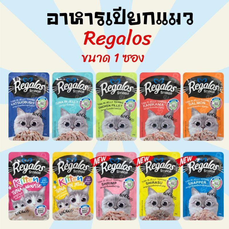 อาหารเปียกแมว อาหารแมว ขนมแมว Regalos รีกาลอส อาหารเปียกแมวซอง 70 กรัม ขนาด 1 ซอง อาหารแมวทุกสายพันธุ์