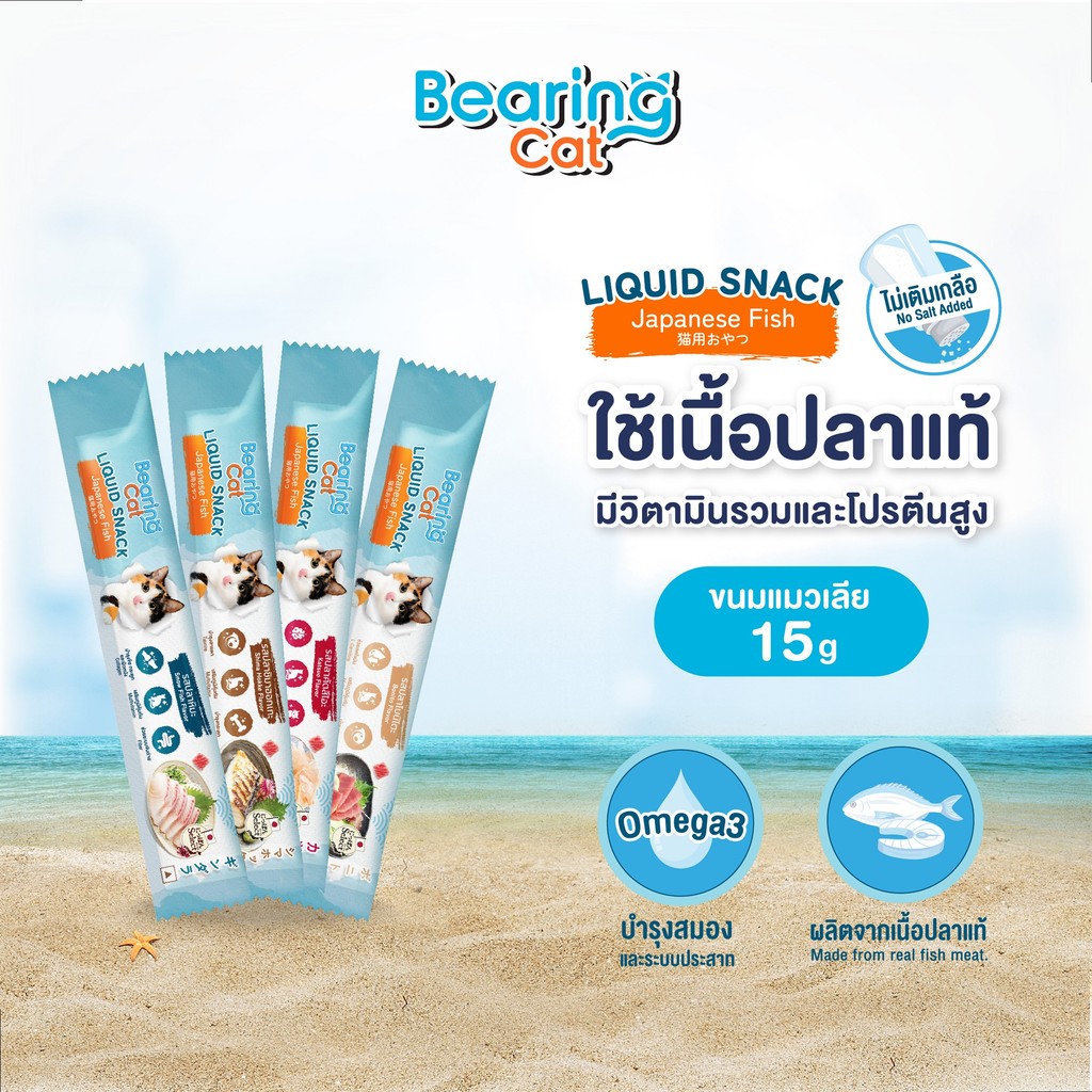 ซองเดี่ยว]BEARING Cat Liquid Snack Japanese Fish แบร์ริ่งลิควิดสแน็คฟิซซีรีย์ แมวเลีย ขนมแมวเลีย เนื้อปลาแท้ ขนาด 1 ซอง