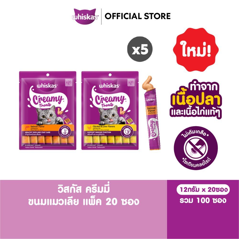 5 แพ็ค (100ซอง)] WHISKAS Creamy วิสกัส ครีมมี่ ขนมแมวเลีย เลือกรสชาติได้