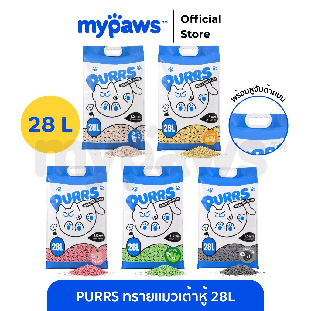My Paws Purrs ทรายแมวเต้าหู้ ละลายน้ําได้ ทิ้งลงชักโครกได้ 28ลิตร
