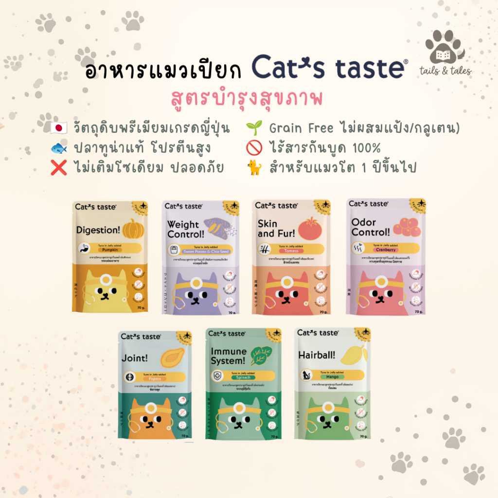 ยกโหล] Cat's Taste Healthy อาหารเปียกแมว [12 ซอง] 70 กรัม สําหรับแมวทุกสายพันธุ์ สูตรบํารุงสุขภาพ