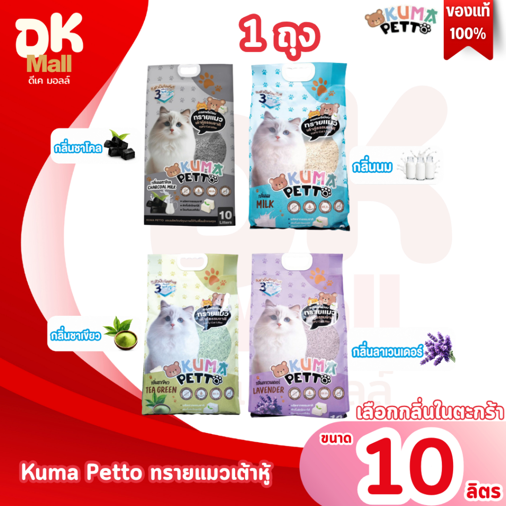 live Kuma Petto ทรายแมวเต้าหู้ เกรดพรีเมียม ขนาด 10 ลิตร จํานวน 1 ถุง (เลือกกลิ่นในตะกร้า)