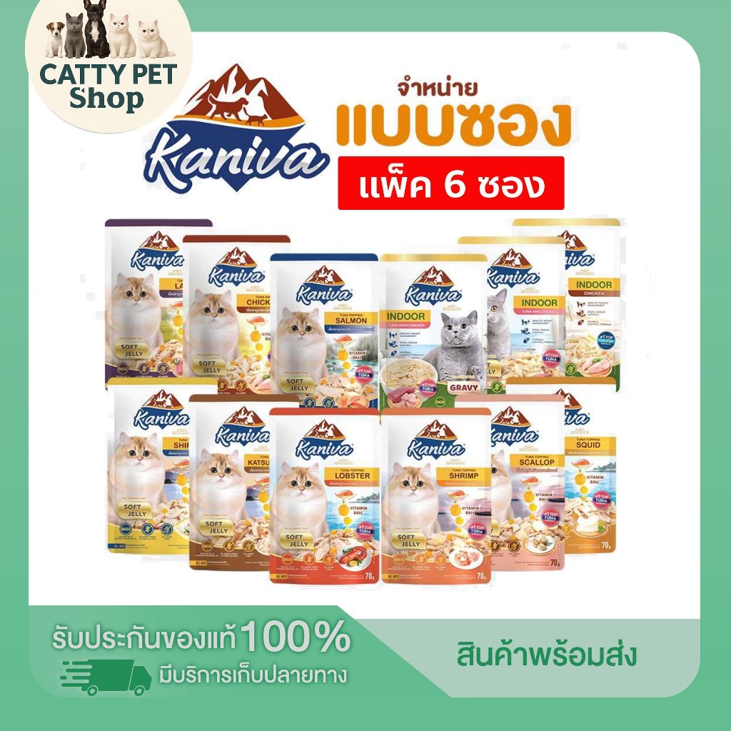 6 ซอง ไม่ใช่ 1 กล่อง *** อ่านก่อนสั่ง*** KANIVA คานิว่า อาหารเปียก แมว ขนาด 70 G 6 ซอง KANIVA