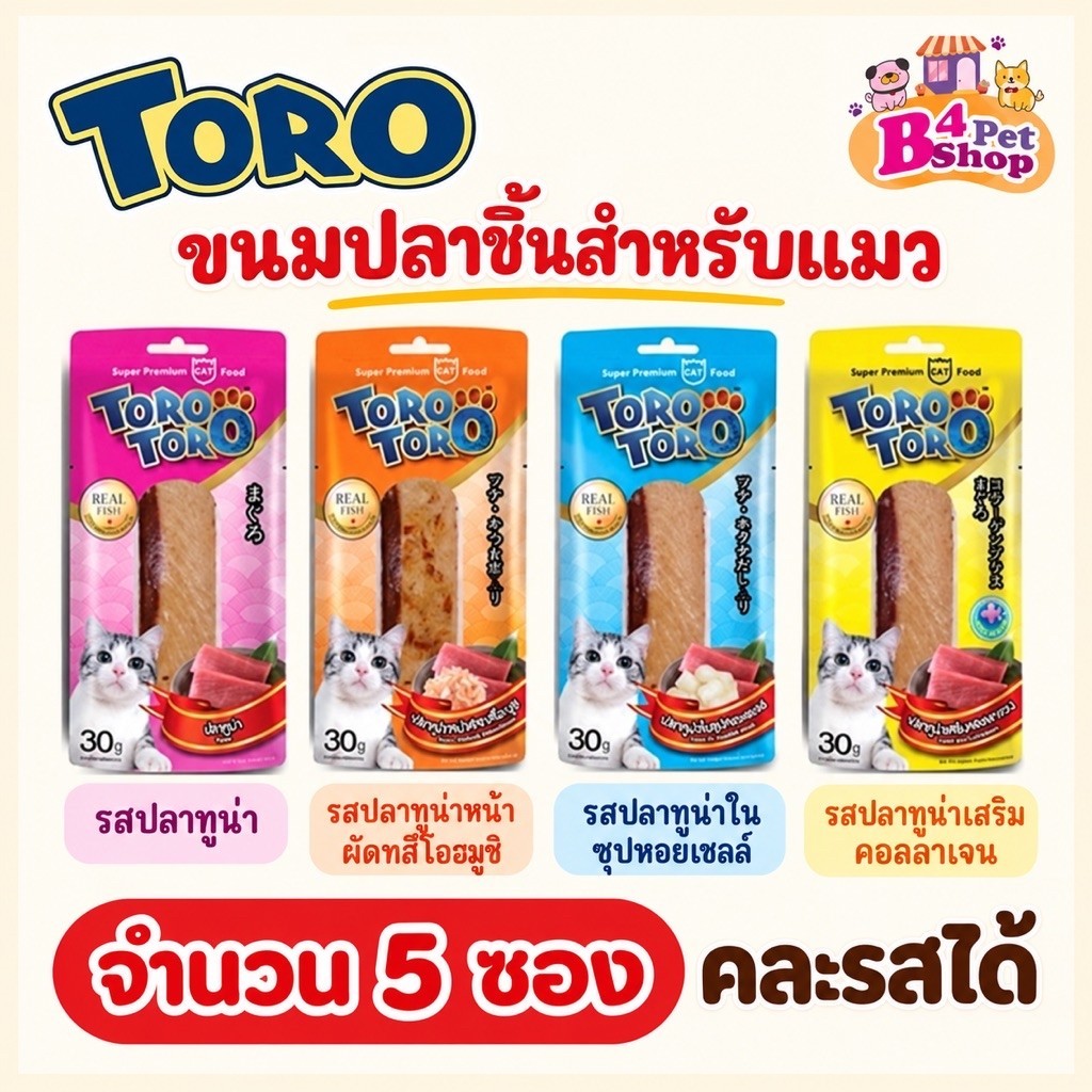Toro Toro โทโร โทโร่ ขนมแมวปลาชิ้น ไก่ชิ้น ขนาด 30 กรัม (จํานวน 5 อัน)