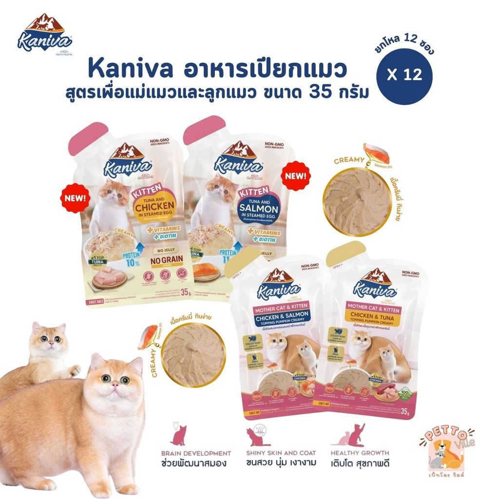 Kaniva Mother Cat & Kitten [12 ซอง] อาหารเปียกแมว เนื้อครีมมี่ กินง่ายอิ่มพอดีในซองเดียว ขนาด 35g
