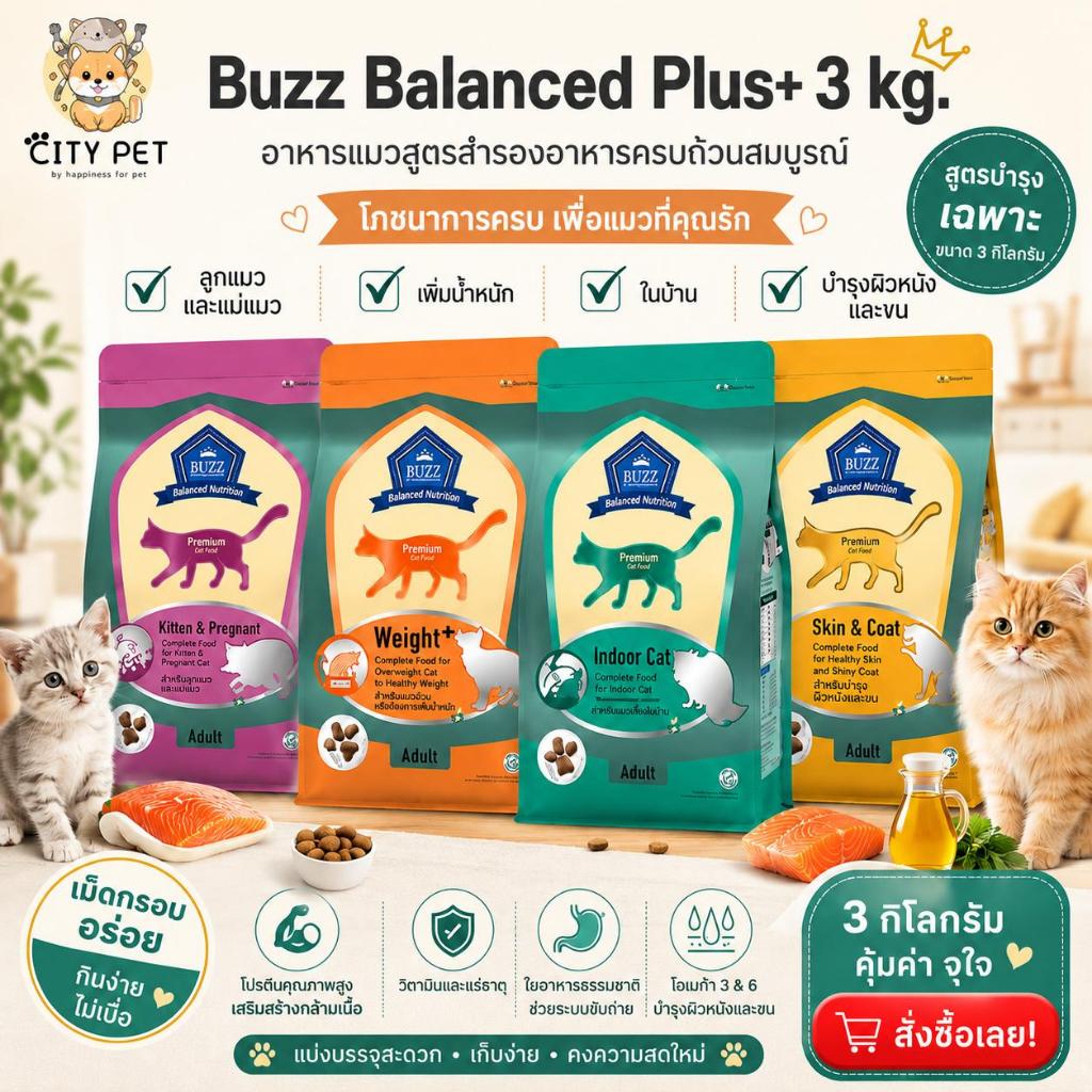 Buzz Balanced Plus+ อาหารแมวบัซซ์ 3 kg