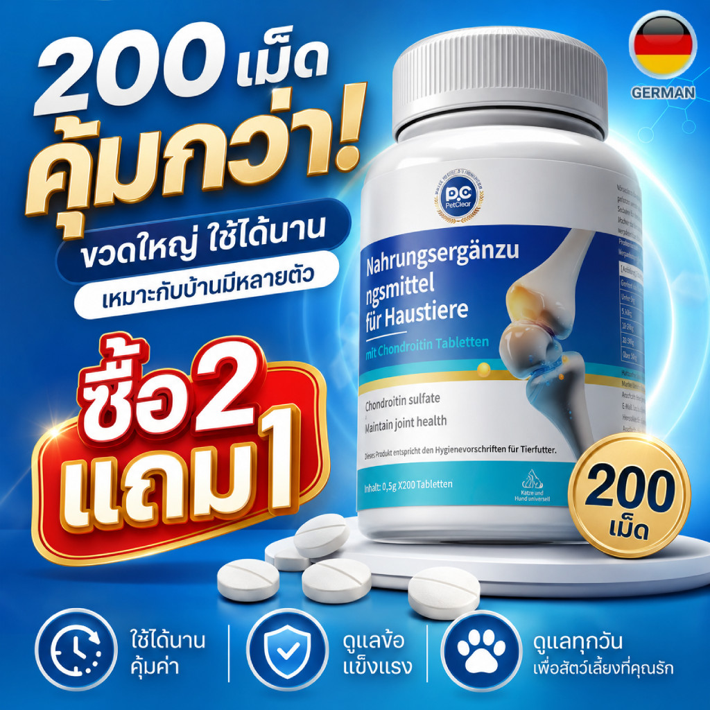 วิตามินบํารุงข้อสุนัขแมว คอนดรอยติน ดูแลการเคลื่อนไหว เหมาะกับสุนัขแก่ 200 เม็ด