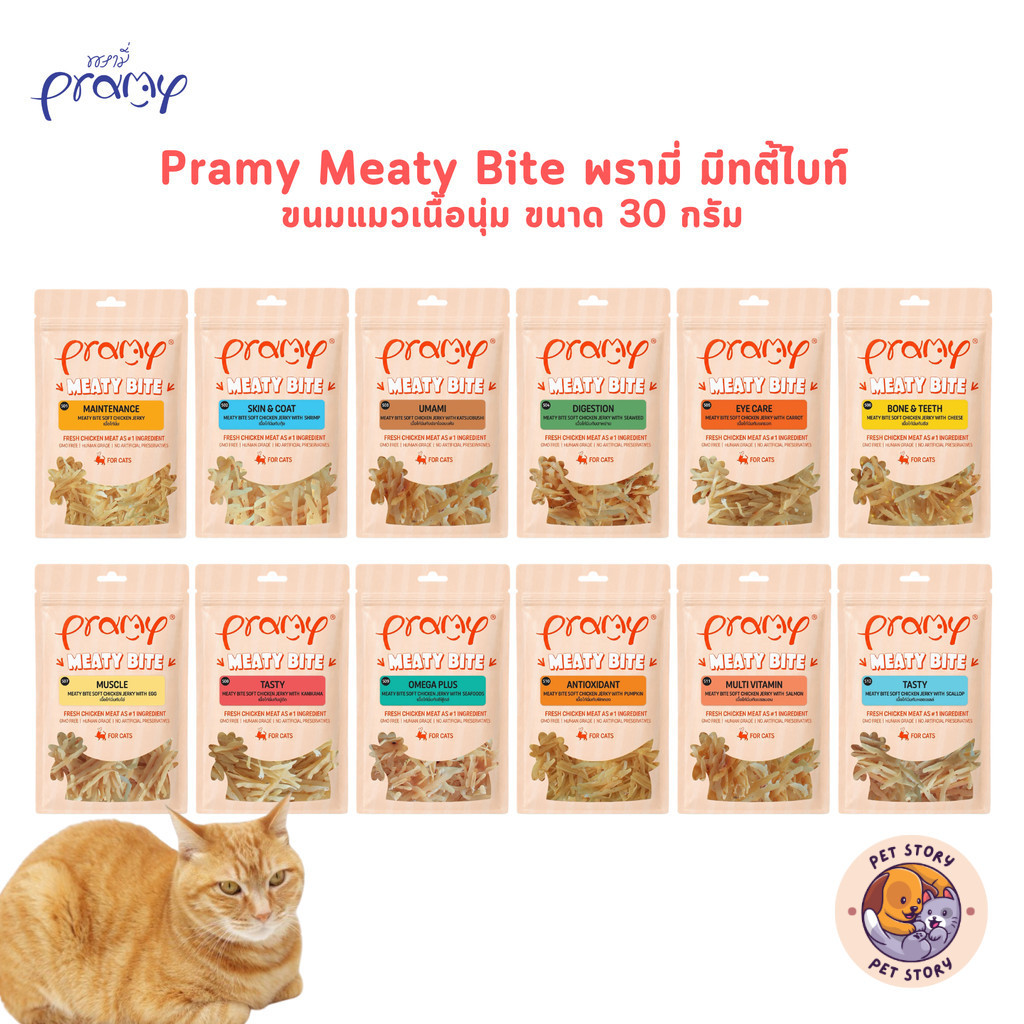 Pramy Meaty Bite พรามี่ มีทตี้ไบท์ ขนมแมวเนื้อนุ่ม ขนาด 30 กรัม