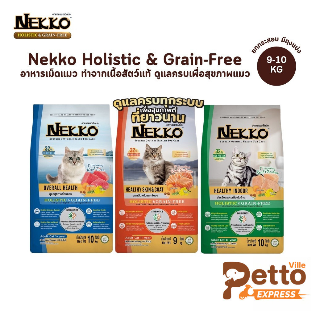 Nekko Holistic & Grain-Free อาหารเม็ดแมว เกรดโฮลิสติก เกรนฟรี เพื่อสุขภาพแมว ยกกระสอบ ขนาด 9-10 Kg