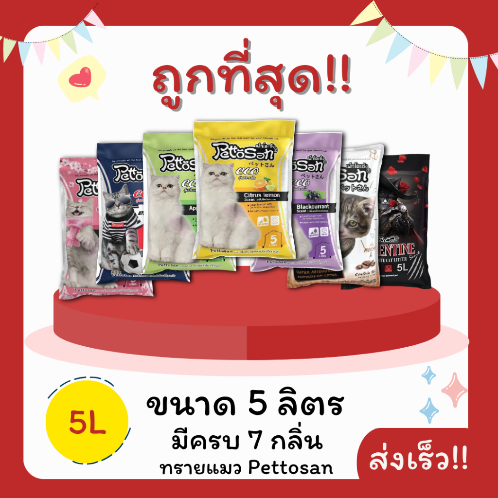 ทรายแมวPettosan ไม่คิดเพิ่ม 5 ลิตร(L)😻 คุณภาพดีมี7กลิ่น