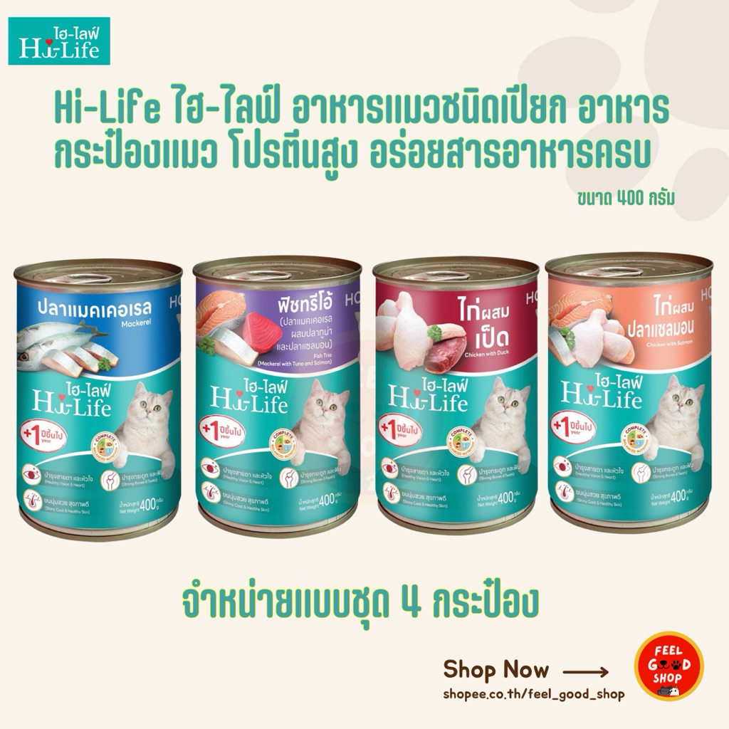 4 กระป๋อง ) ไฮ-ไลฟ์ อาหารแมวเปียก แบบกระป๋อง ขนาด 400 กรัม