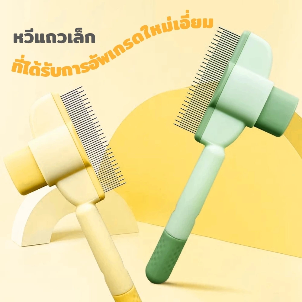 หวีสัตว์เลี้ยง หวีหมัดแมว หวีเห็บหมัด หวีสุนัข มีปุ่มกดเพื่อดันขนออก สางขน อุปกรณ์ดูแลขนสุนัข แมว
