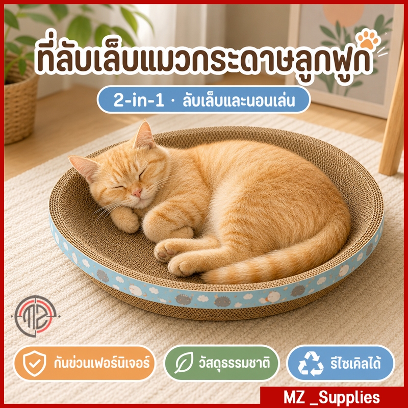 ที่ลับเล็บแมวรูปอ่าง ของเล่นแมว ที่ฝนเล็บแมว ที่ข่วนเล็บแมว เป็นที่นอนแมวไปในตัว เพิ่มความทนทานต่อการสึกหรอ
