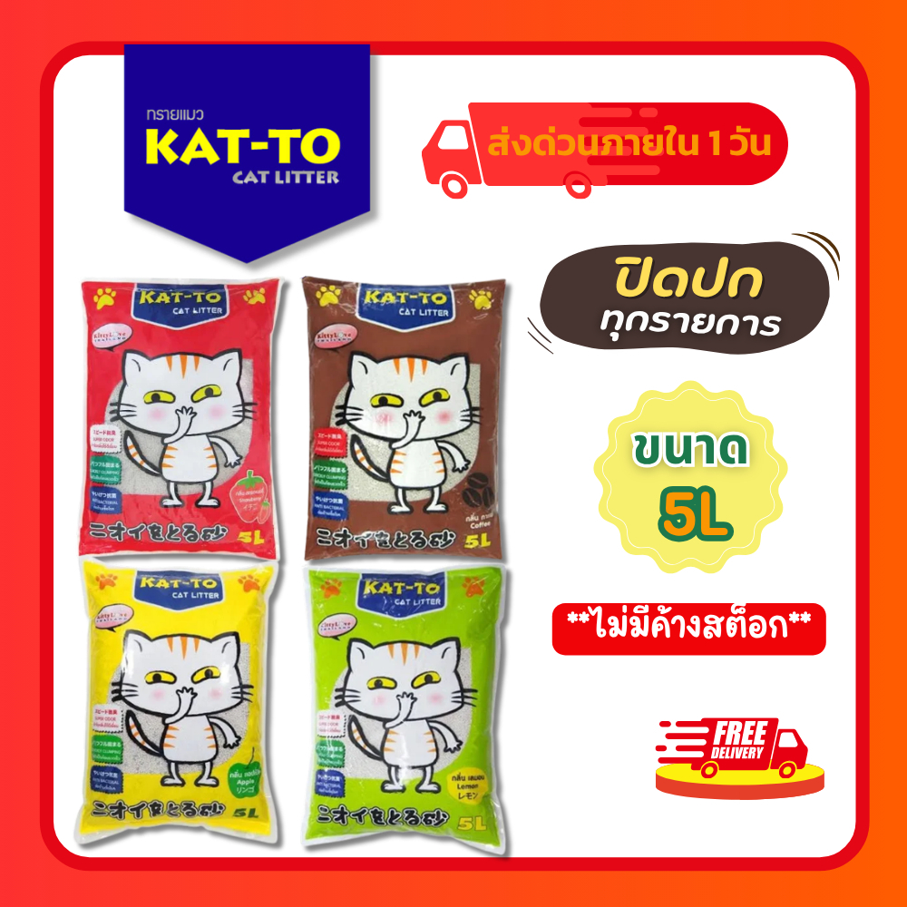 โค้ดลด40%ในไลฟ์) ทรายแมว KAT-TO เบนโทไนท์ ขนาด 5L ทรายอนามัย จับตัวเร็ว ดูดกลิ่นดี ลดกลิ่นฉี่แมว