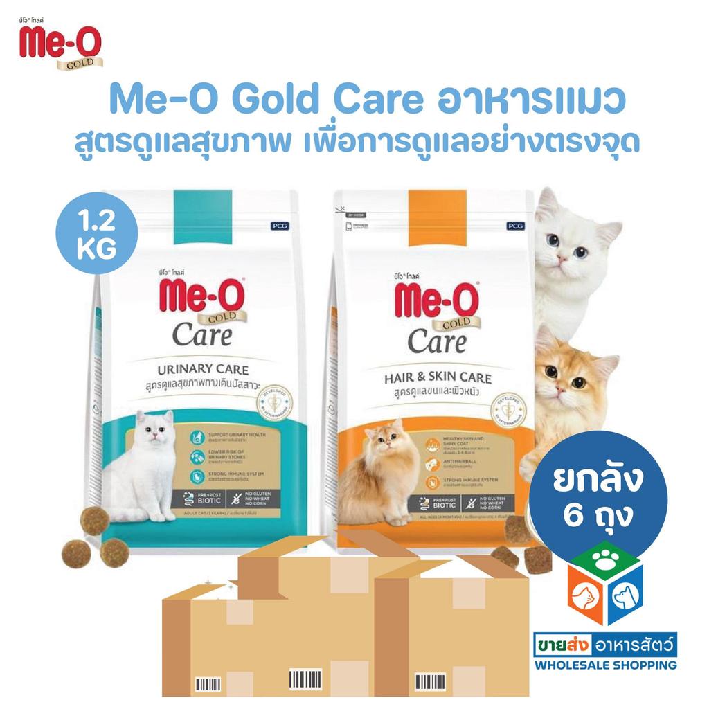 ยกลัง 6 ถุง] Me-O Gold Care อาหารเม็ดแมว สูตรเพื่อการดูแลสุขภาพอย่างตรงจุด ขนาด 1.2 Kg