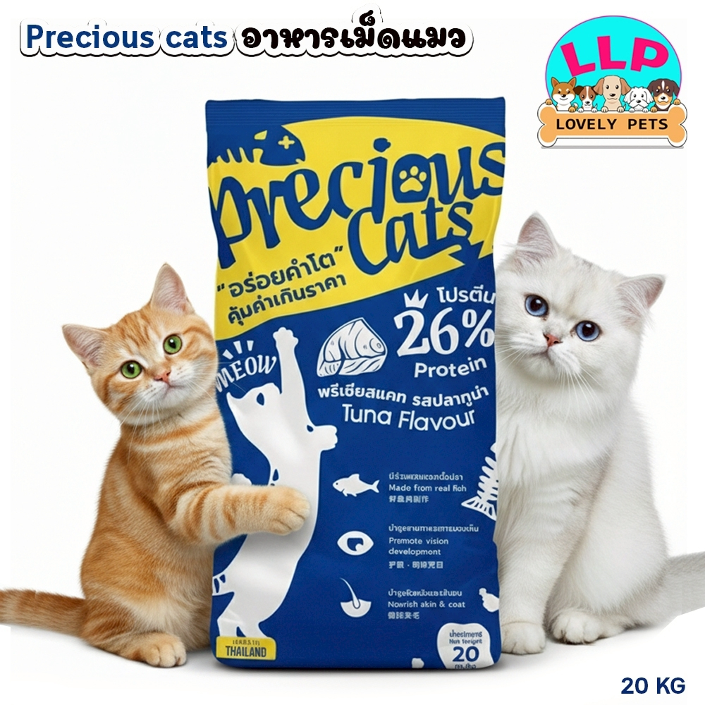 20KG.)พรีเชียสแคท Precious Cats อาหารสําหรับน้องแมวชนิดเม็ด รสปลาทูน่า โปรตีน26%