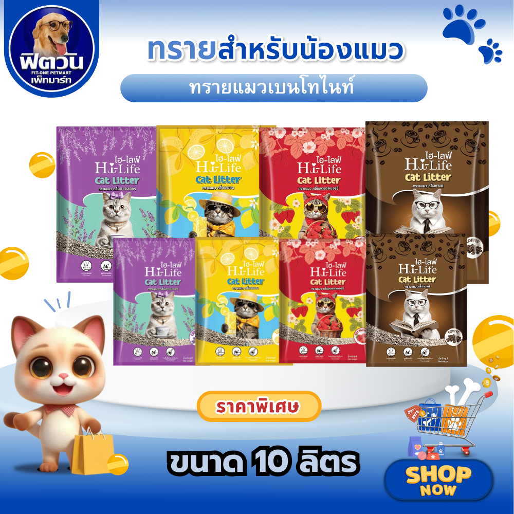 Hi-Life ทรายแมวเบนโทไนท์ 10 ลิตร กลิ่นหอม ดูดซับดี ไม่ฝุ่นฟุ้ง