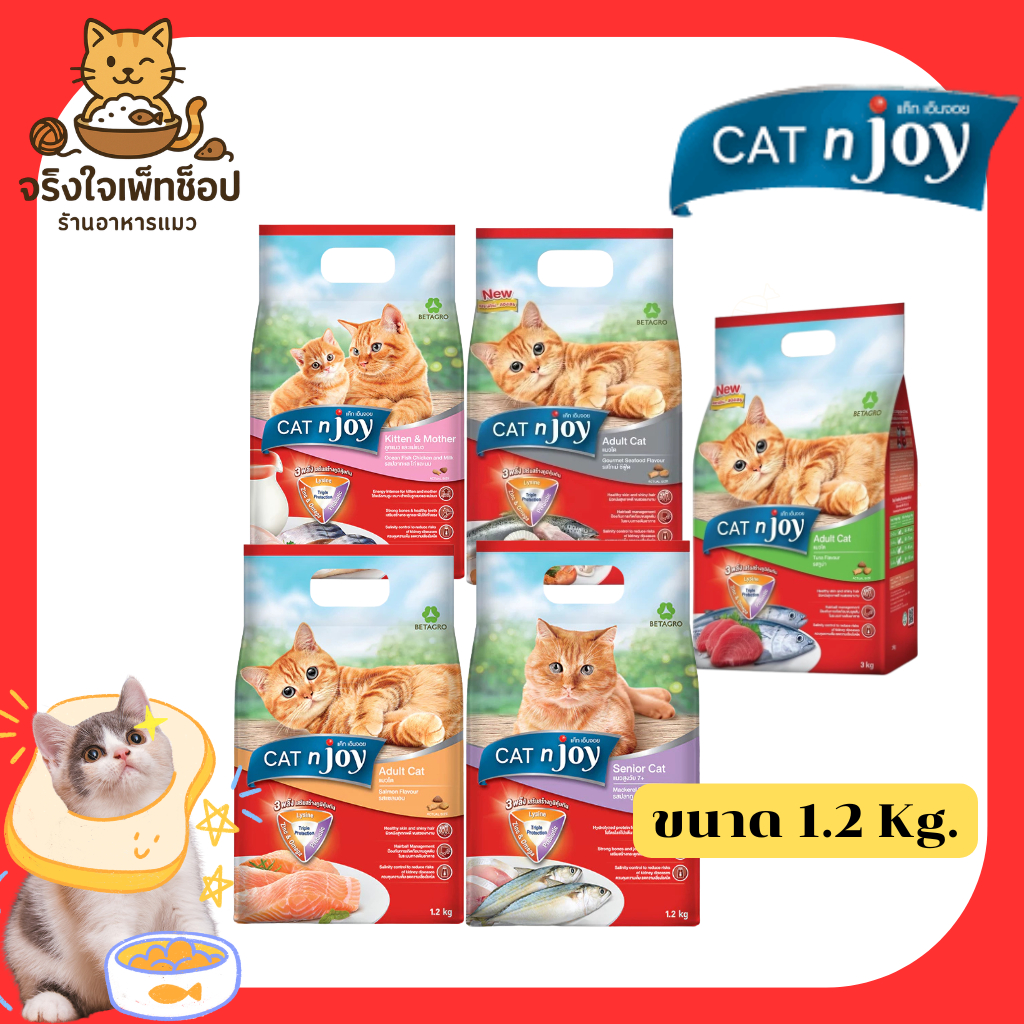ขนาด 1.2 Kg.) Cat n joy อาหารเม็ดแมวแคทเอ็นจอย อาหารแมวพรีเมียม เหมาะกับแมวทุกสายพันธุ์