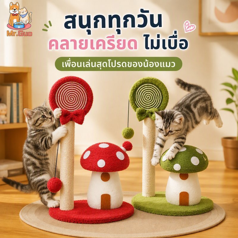 ที่ลับเล็บแมว 4 in 1 คอนโดแมว ของเล่นแมว ทนต่อการสึกหรอ จะไม่หล่นเศษ แร็คปีนแมว ทรงเห็ด