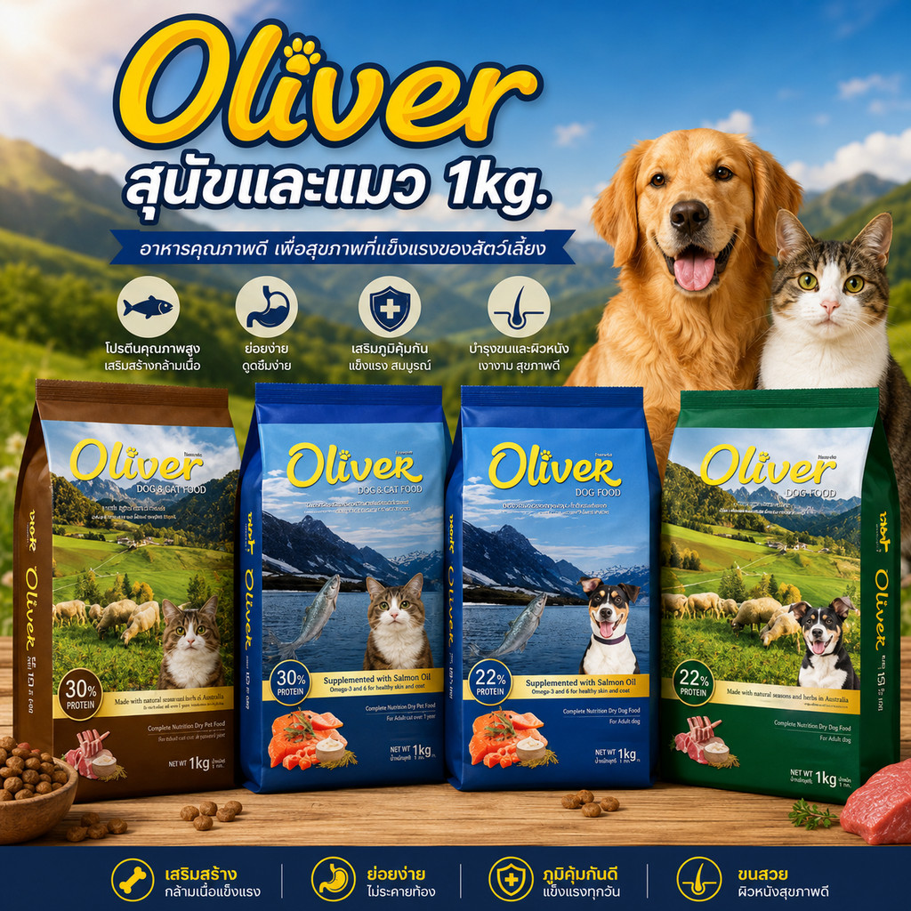Oliver แมว และ สุนัข 1 kg. โอลิเวอร์ อาหารเม็ด ควบคุมความเค็ม ถุงใสบรรจุจากโรงงาน 1 kg