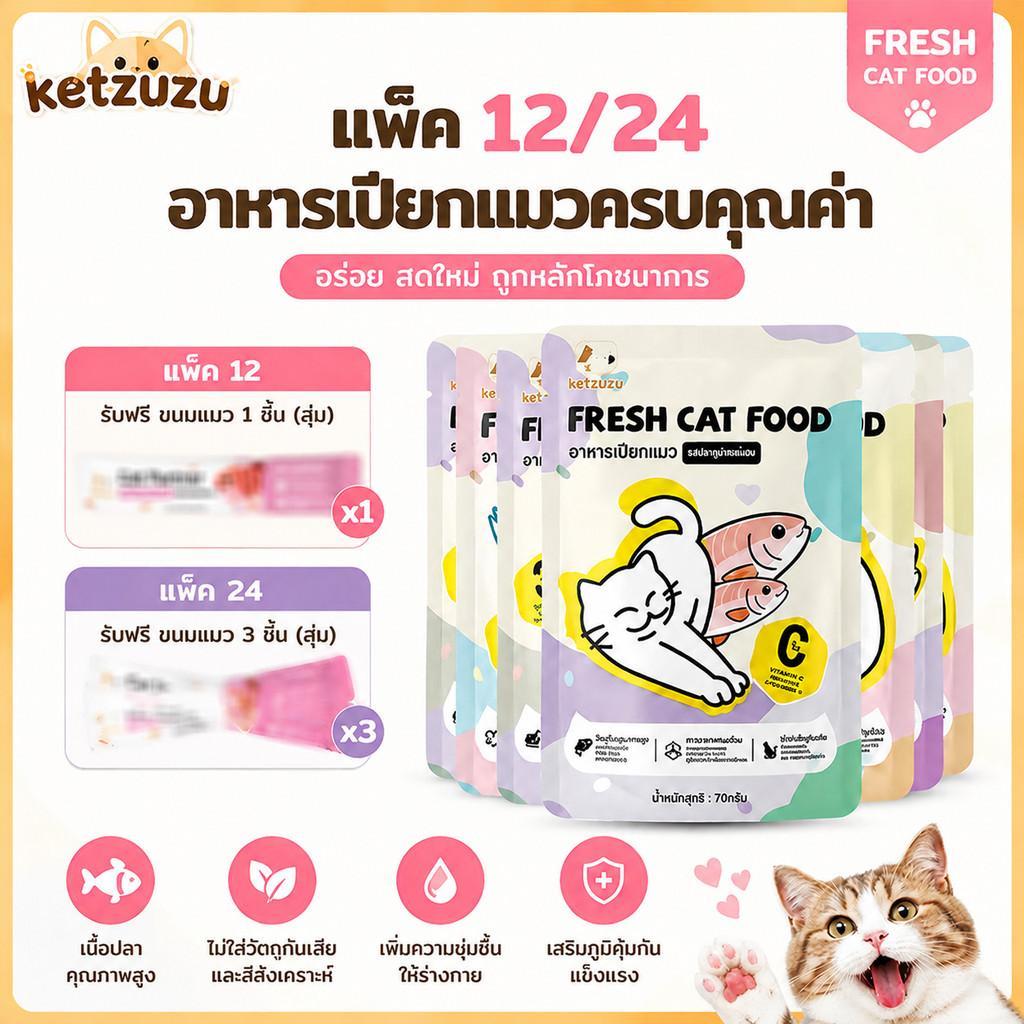 Ketzuzu】[12/24/48 ซอง] อาหารเปียกแมว บํารุงขนและผิวหนัง รสไก่ เหมาะสําหรับแมวทุกสายพันธุ์