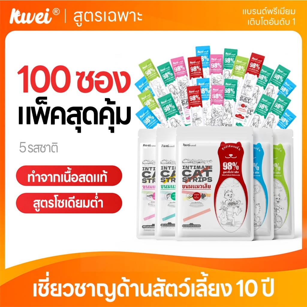100 ซอง ขนมแมวเลีย โซเดียมต่ํา บํารุง แซลมอน / ทูน่า เสริมภูมิคุ้มกัน เติมน้ํา 5 รสชาติ KWEI