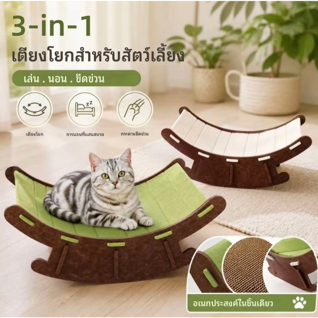 เตียงโยกสัตว์เลี้ยง + ที่ลับเล็บแมว เปลแมวโยกได้ ลับเล็บฟิน ประกอบง่าย สไตล์มินิมอล แต่งบ้านสวย GB LINK 2