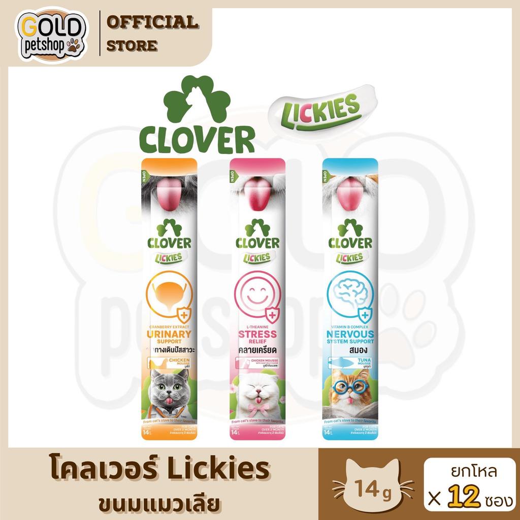 ใหม่! Clover Lickies โคลเวอร์ ลิคกี้ส์ วิตามินแมวเลีย 3 สูตร ดีต่อสุขภาพแมว อร่อยเพลิน พร้อมฟินทุกมื้อ [ยกโหล 12 ซอง