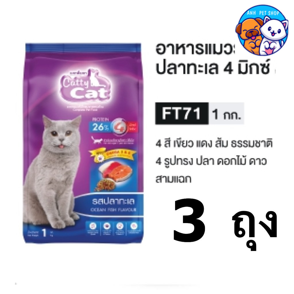 3 ถุง Catty Cat อาหารแมวเม็ด 1 Kg. FT71 ปลาทะเล เพื่อแมวโตที่คุณรัก! Catty Cat รวม 3 kg คุ้มสุดๆ