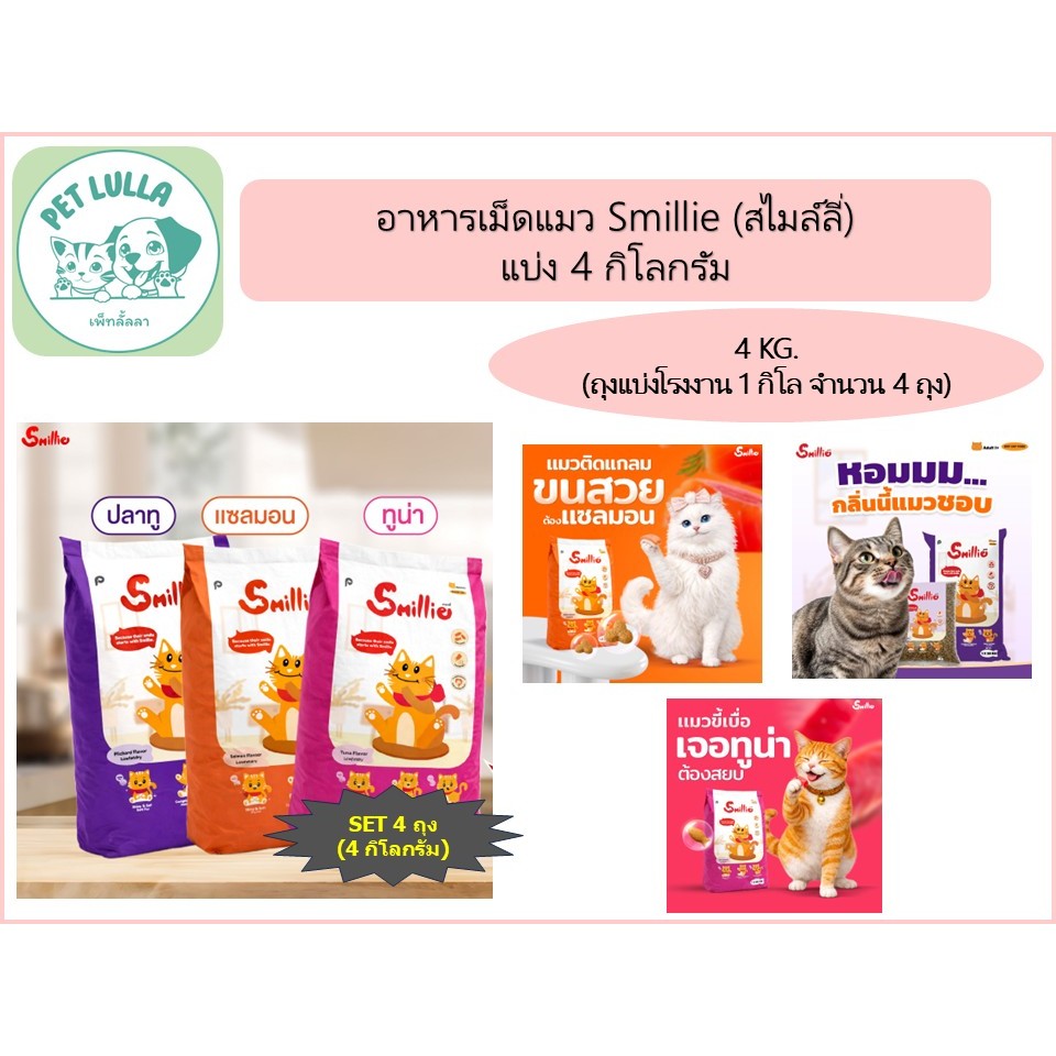 Smillie อาหารเม็ดแมว สไมล์ลี่ (เซ็ท 4 กิโล / 4 ถุง) สูตร ปลาทูน่า / ปลาแซลมอน / ปลาทู (ถุงแบ่งจากบริษัท)