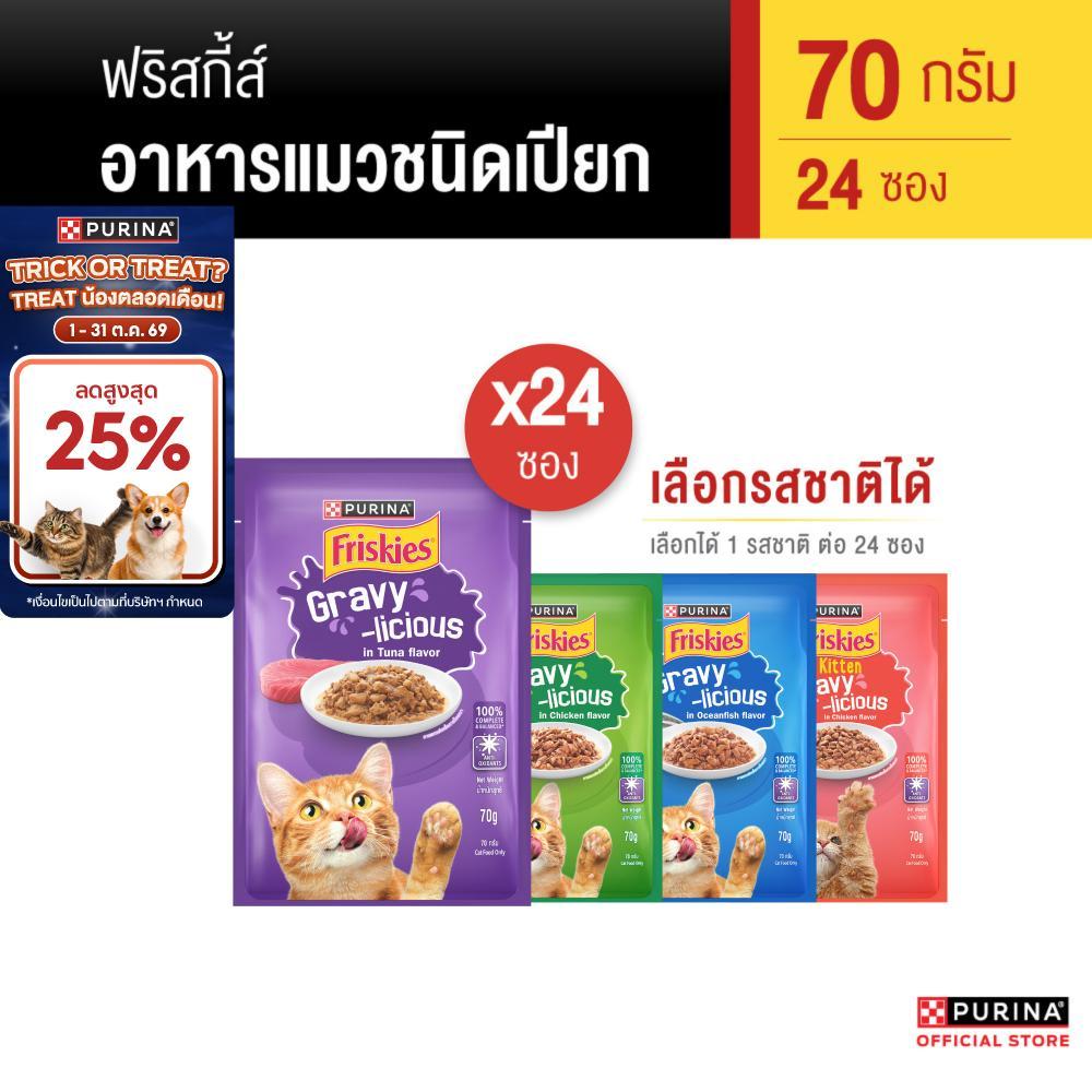 24 ซอง] PURINA FRISKIES อาหารเปียกแมว สูตร Gravy 70 ก. เลือกรสได้ สารอาหารครบถ้วนสมดุล เลขทะเบียน 07 (ฟริสกี้ส์)