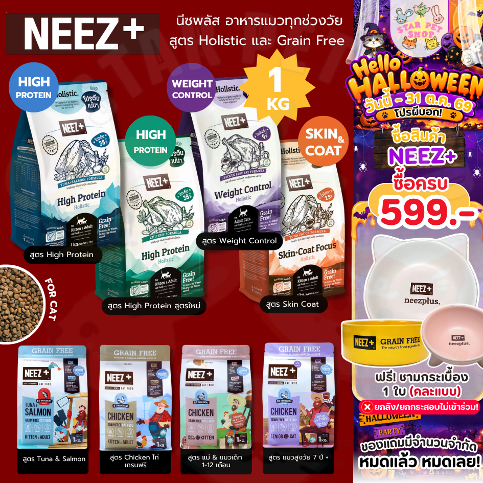 Neez+ Grain free อาหารแมวอาหารเม็ดพรีเมี่ยม นีซพลัส ไม่เค็ม แก้ปัญหาขนร่วง แก้ปัญหากินยาก 1 kg
