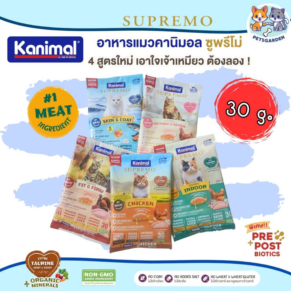 Kanimal Supremo คานิมอล อาหารแมว โฮลิสติก ขนาดทดลอง 30g