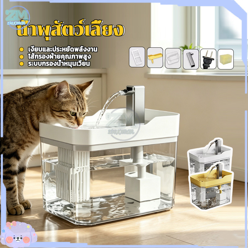 น้ําพุแมวอัตโนมัติ น้ําพุสัตว์เลี้ยง ให้น้ําแมว 1.5L ถังน้ํา แมวตู้น้ํา ถังให้น้ําสัตว์เลี้ยง น้ําหมุนเวียนอัตโนมัติ