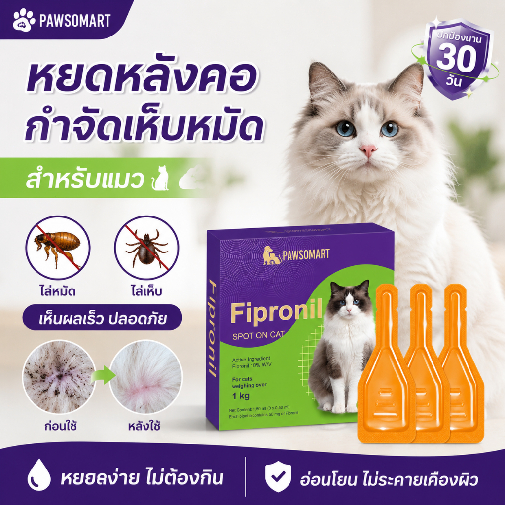 PAWSOMART หยอดเห็บหมัดแมว สูตรอ่อนโยน ปลอดภัย ไม่เป็นอันตราย [1 กล่อง 3 ชิ้น