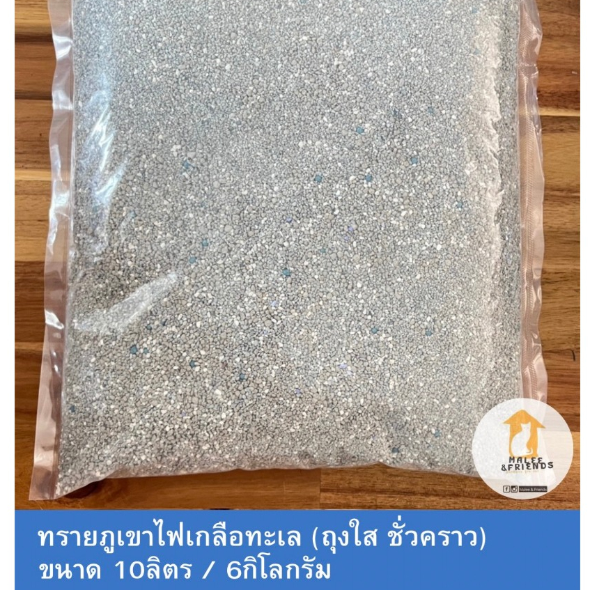 ส่งเร็ว*** ทรายภูเขาไฟเกลือทะเล(ถุงใสชั่วคราว) 1ถุง ขนาด8ลิตร 6กิโลกรัม (SS.)