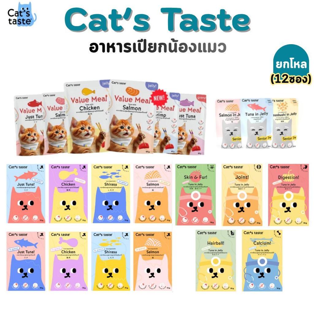 12 ซอง] Cat's Taste อาหารเปียกแมว แคทเทสต์ 60-75g ไม่ใส่โซเดียม