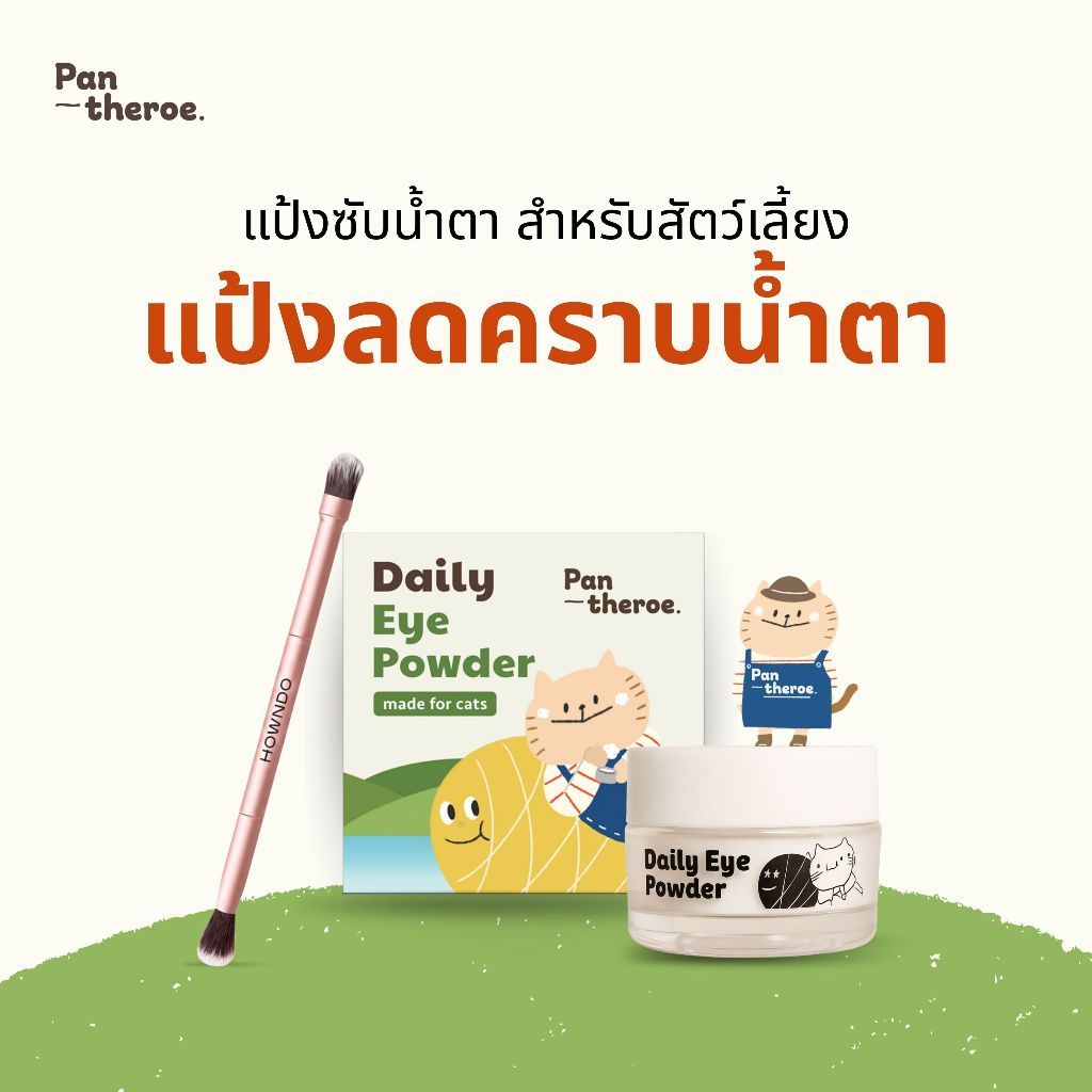 แป้งลดคราบน้ําตาแมว หมา แป้งขจัดคราบน้ําตาสัตว์เลี้ยง ลดคราบเหลืองใต้ดวงตา ลดและป้องกันคราบน้ําตาสัตว์เลี้ยง Pantheroe