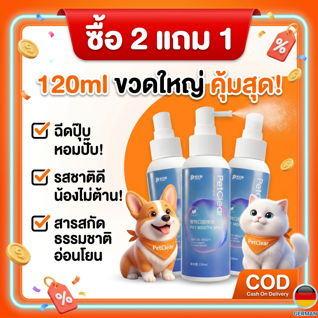 สเปรย์ฉีดฟันสุนัข แมว ลดกลิ่นปาก ทันที สูตรธรรมชาติ 120ml